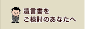 遺言書をご検討のあなたへ