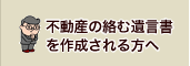 不動産の絡む遺言書を作成される方へ