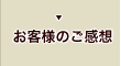 お客様のご感想