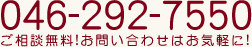 046-292-7550初回ご相談無料!お問い合わせはお気軽に!