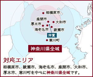 対応エリアは相模原市、海老名市、座間市、大和氏、町田市を中心に神奈川県全域です。