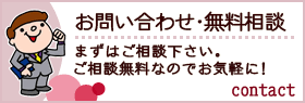 お問い合わせ・無料相談