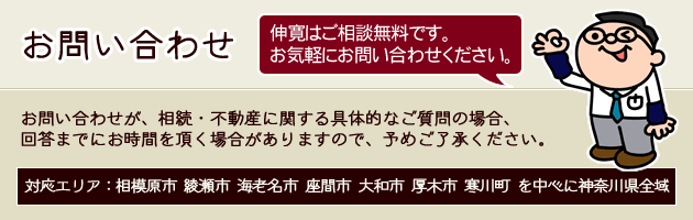 お問い合わせ 伸寛はご相談無料です。お気軽にお問い合わせください。