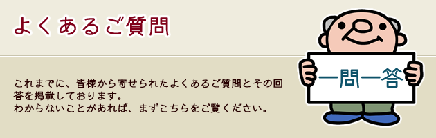 これまでに、皆様から寄せられたよくあるご質問とその回答を掲載しております。
わからないことがあれば、まずこちらをご覧ください。