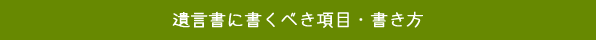 遺言書に書くべき項目・書き方