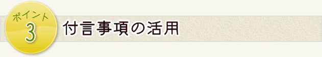 ポイント3　分割・納税・生活を考慮 (特に「円満な分割」)