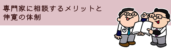 専門家に相談するメリットと伸寛の体制