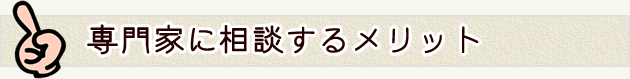 専門家に相談するメリット