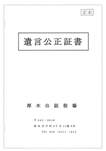 遺言公正証書01