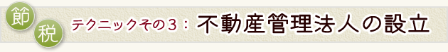 節税テクニックその3不動産管理法人の設立