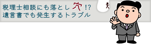 税理士相談にも落とし穴!?遺言書でも発生するトラブル