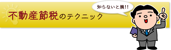 不動産節税のテクニック