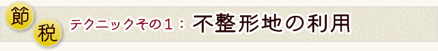 節税テクニックその1不整形地の利用