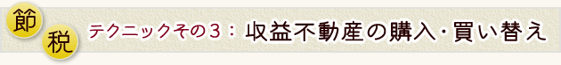 節税テクニックその3収益不動産の購入・買い替え