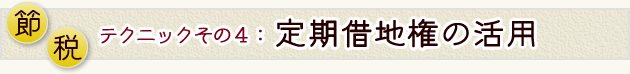 節税テクニックその4定期借地権の活用