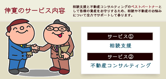 続支援と不動産コンサルティングのベストパートナーとして皆様の資産をお守りするため、相続や不動産のお悩みについて全力でサポートして参ります。