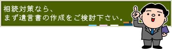 相続対策なら、まず遺言書の作成をご検討下さい。