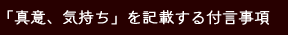 「真意、気持ち」を記載する付言事項