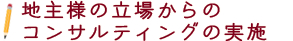 地主の立場からのコンサルティングの実施