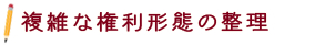 複雑な権利形態の整理