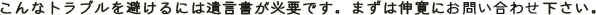 こんなトラブルを避けるには遺言書が必要です。まずは伸寛にお問い合わせ下さい。