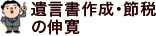 遺言書作成･節税の伸寛