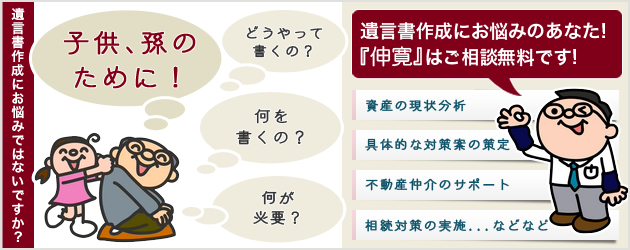 遺言書作成にお悩みのあなた！「伸寛」は相談無料です！