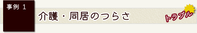 事例1　介護・同居のつらさ