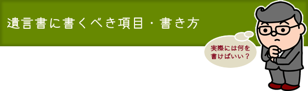 遺言書に書くべき項目・書き方