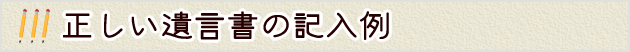 ポイント1　付言事項の活用